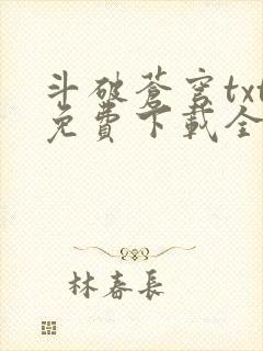 斗破苍穹txt免费下载全文完结
