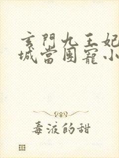 玄门九王妃在京城当团宠小说