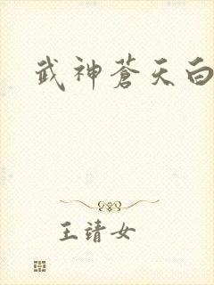 武神苍天白鹤