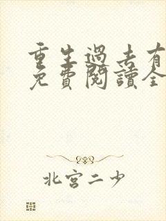 重生过去有空间免费阅读全文
