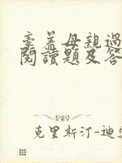 牵着母亲过马路阅读题及答案
