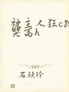 被主人狂c躁到哭高h封面