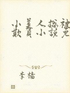 小美人总被疯批欺负小说免费阅读