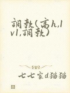 调教(高h,1v1,调教)封面