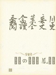 乔念叶妄川免费阅读全文更新封面