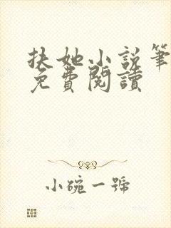 扶她小说笔趣阁免费阅读