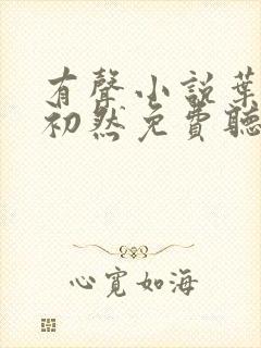 有声小说叶辰萧初然免费听书