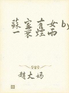 苏家有女 by一蓑烟雨封面
