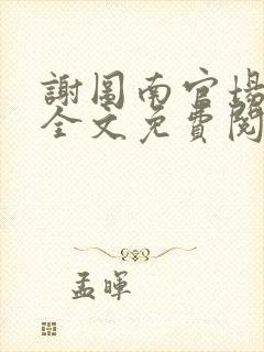 谢图南官场小说全文免费阅读