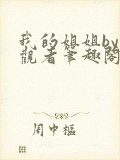 我的姐姐by旁观者笔趣阁免费阅读全文无弹窗