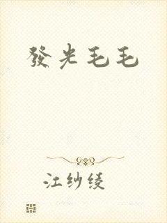 发光毛毛