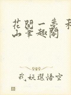 花间一梦 禾晏山笔趣阁封面
