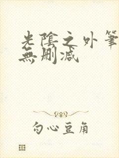 光阴之外笔趣阁无删减