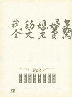 我的媳妇是苏玥全文免费阅读