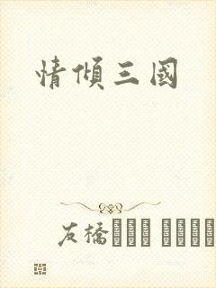 情倾三国