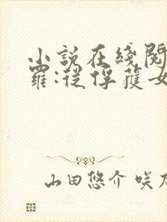 小说在线阅读斗罗:从俘获女神开始无敌封面