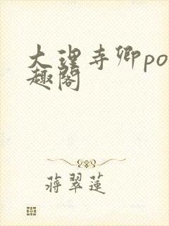 大理寺卿po笔趣阁