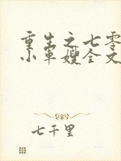 重生之七零年代小军嫂全文免费阅读