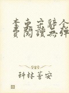 李东宋辞全文免费阅读无弹窗小说