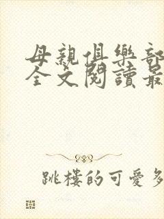 母亲俱乐部小说全文阅读最新章节封面