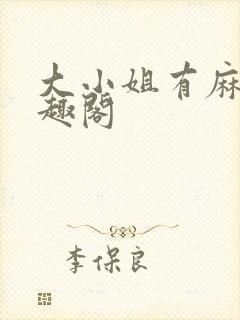 大小姐有麻烦笔趣阁
