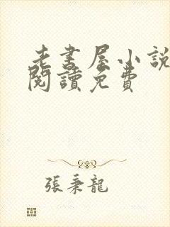 老书屋小说在线阅读免费封面