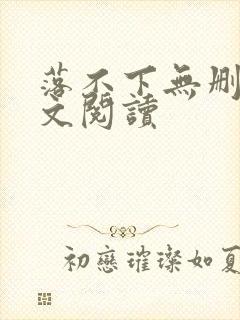 落不下无删减全文阅读