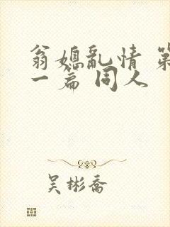翁媳乱情 第十一篇 同人