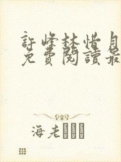 许峰林惜月全文免费阅读最新章节更