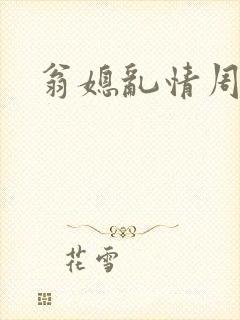 翁媳乱情周封面