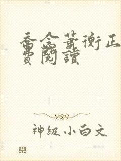 乔念萧衡正版免费阅读
