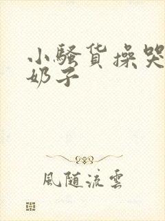 小骚货操哭你大奶子封面