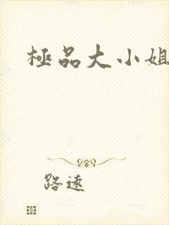 极品大小姐