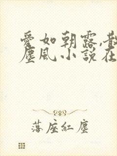 爱如朝露,散若尘风小说在线阅读