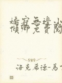 娇宠无边小说苏倾卿免费阅读封面