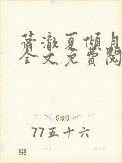 萧澈夏倾月小说全文免费阅读笔趣阁
