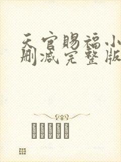 天官赐福小说无删减完整版在线阅读