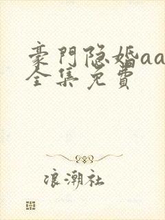 豪门隐婚aa制全集免费