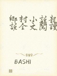 乡村小说龙根小说全文阅读