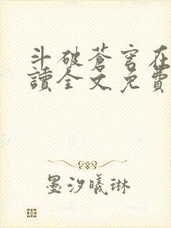 斗破苍穹在线阅读全文免费阅读