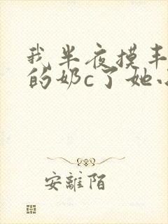 我半夜摸丰满亲的奶c了她小说