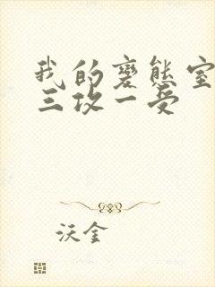 我的变态室友H三攻一受