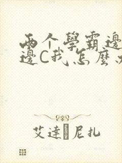 两个学霸边做题边C我怎么办