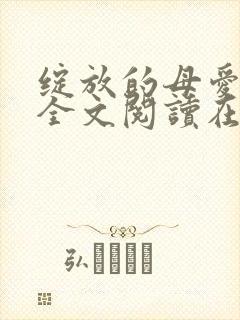 绽放的母爱小说全文阅读在线阅读
