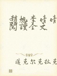 赵旭李晴晴免费阅读全文封面