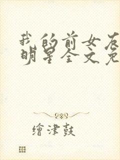我的前女友是大明星全文免费阅读封面