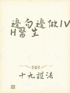 边勾边做1V1H医生