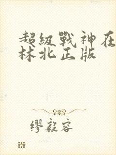超级战神在都市林北正版