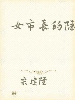 女市长的隐私