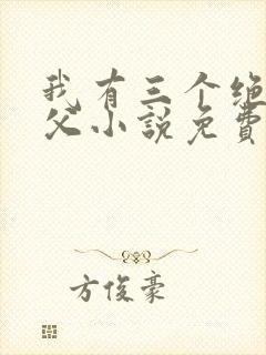 我有三个绝色师父小说免费阅读